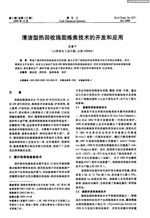清洁型热回收捣固炼焦技术的开发和应用