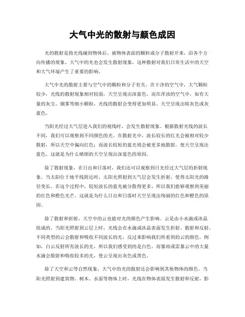 大气中光的散射与颜色成因