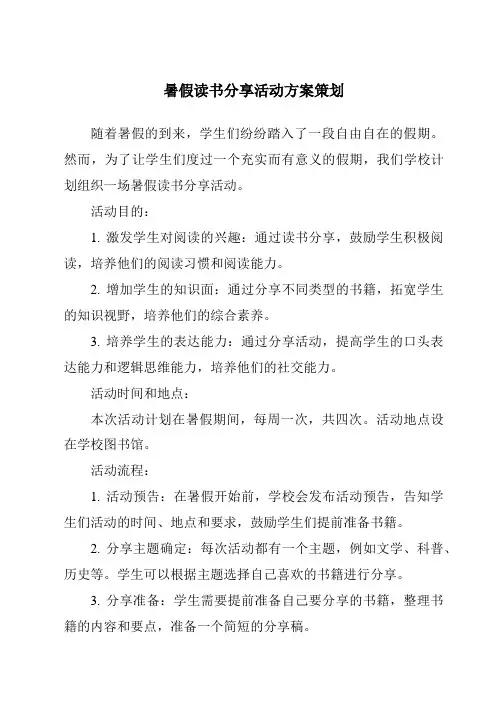 暑假读书分享活动方案策划