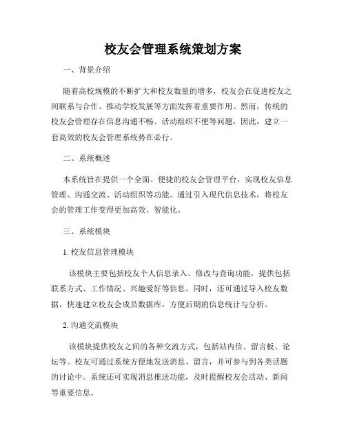 校友会管理系统策划方案