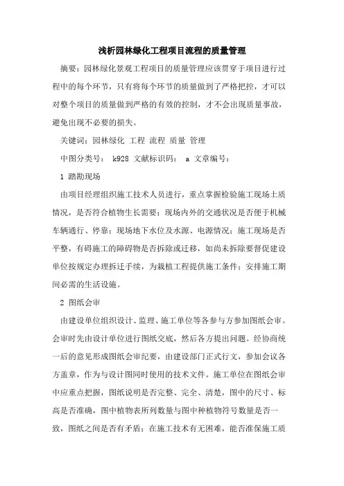 园林绿化工程项目流程的质量管理
