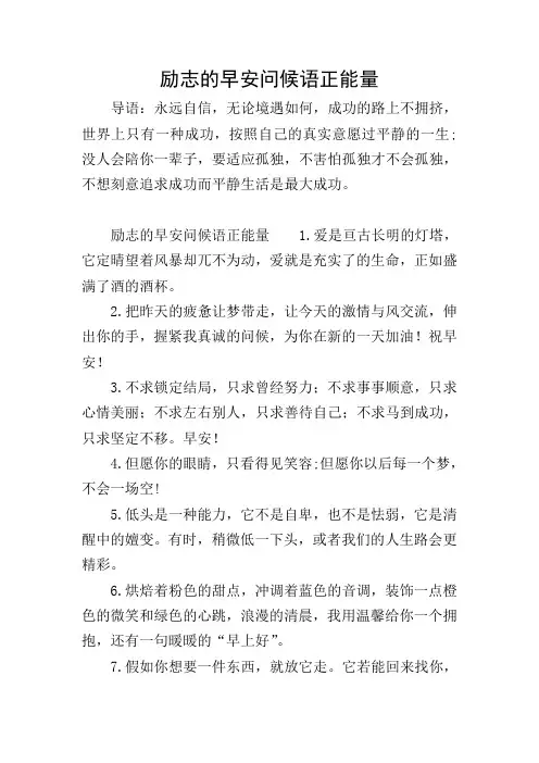 励志的早安问候语正能量