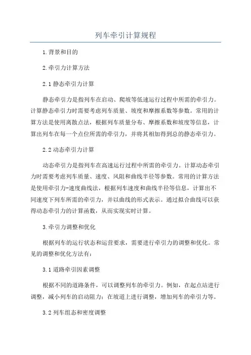 列车牵引计算规程