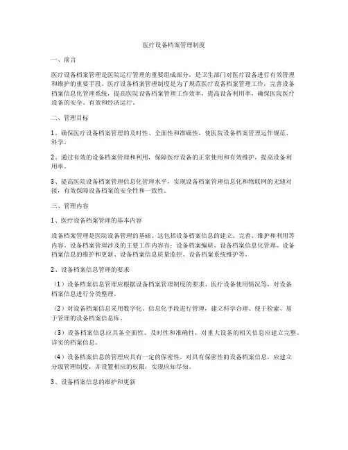 医疗设备档案管理制度