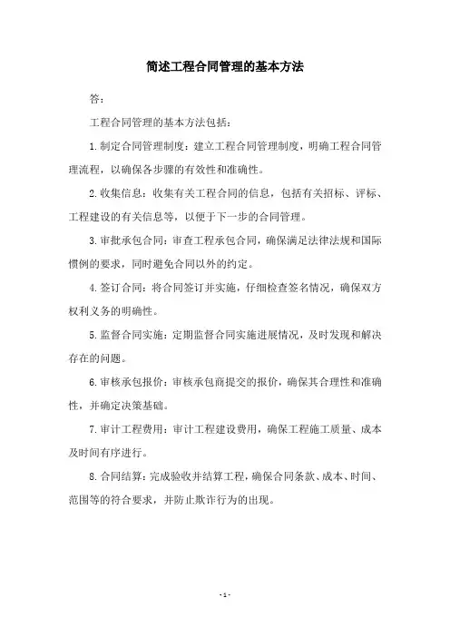 简述工程合同管理的基本方法