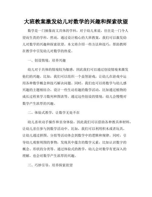 大班教案激发幼儿对数学的兴趣和探索欲望