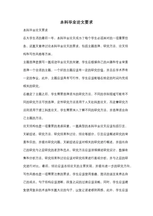 本科毕业论文要求