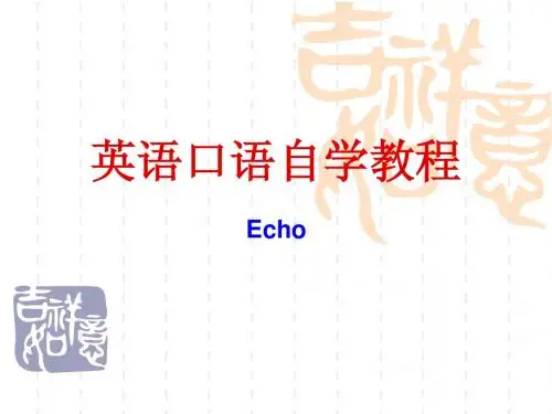 英语口语自学教程 unit 1-2