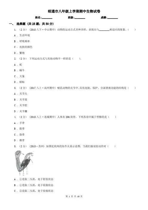 昭通市八年级上学期期中生物试卷