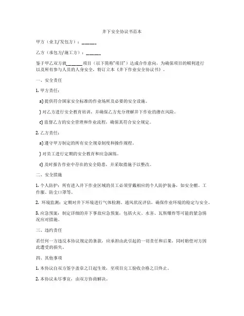 井下安全协议书范本