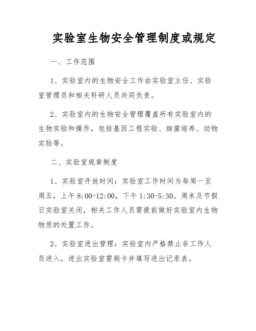 实验室生物安全管理制度或规定