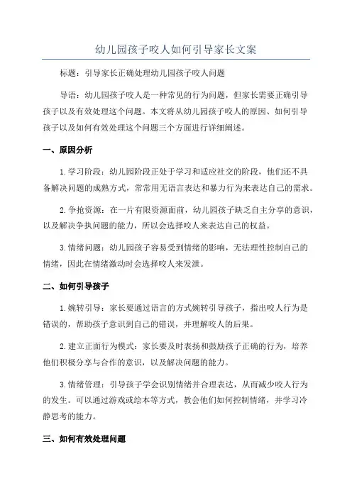 幼儿园孩子咬人如何引导家长文案