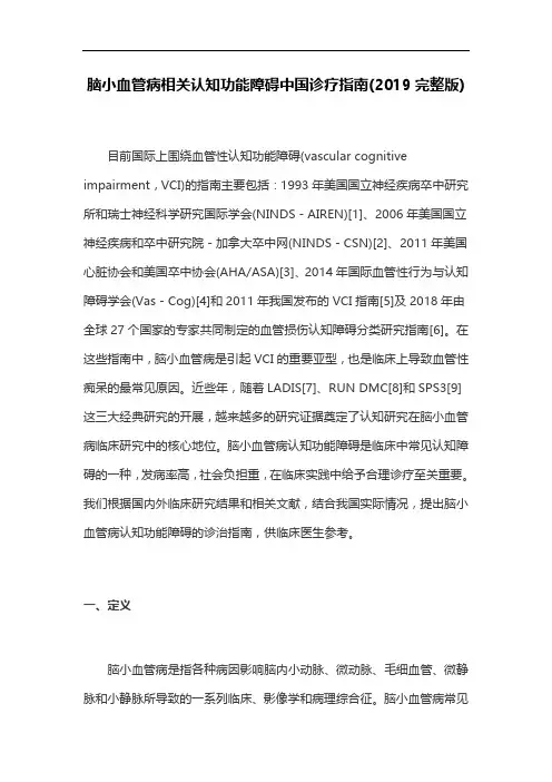 脑小血管病相关认知功能障碍中国诊疗指南(2019完整版)