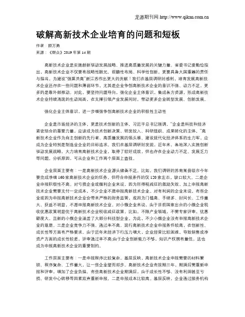 破解高新技术企业培育的问题和短板