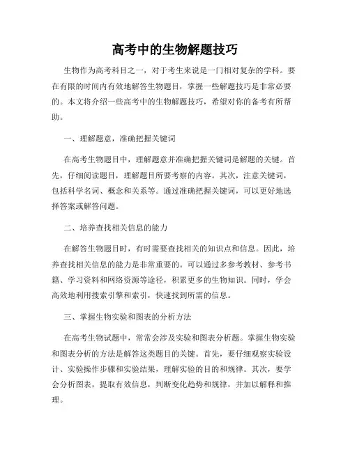 高考中的生物解题技巧