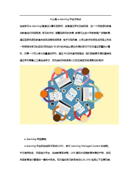 什么是e-learning平台及特点