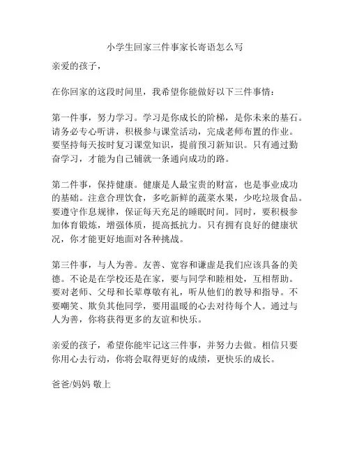 小学生回家三件事家长寄语怎么写