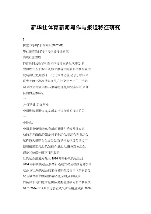 新华社体育新闻写作与报道特征研究