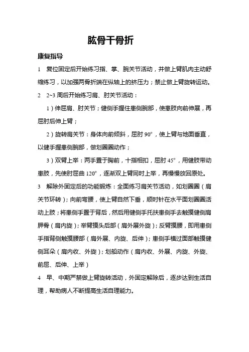 肱骨干骨折康复指导
