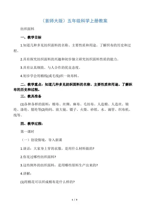 五年级科学上册 纺织面料教案 首师大版