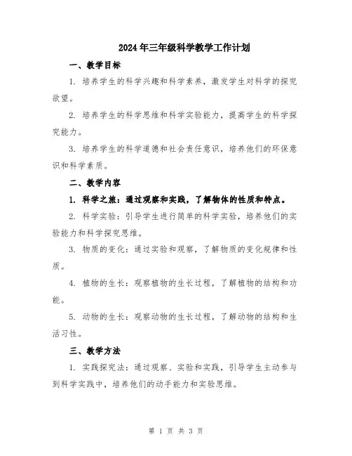 2024年三年级科学教学工作计划