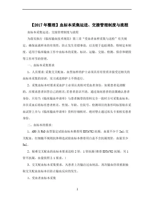 【2017年整理】血标本采集运送、交接管理制度与流程