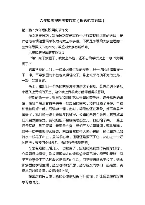 六年级庆祝国庆节作文（优秀范文五篇）