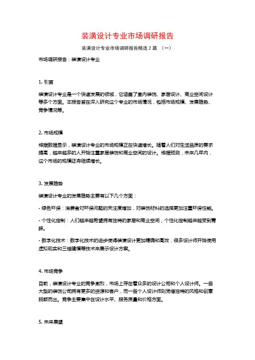 装潢设计专业市场调研报告2篇