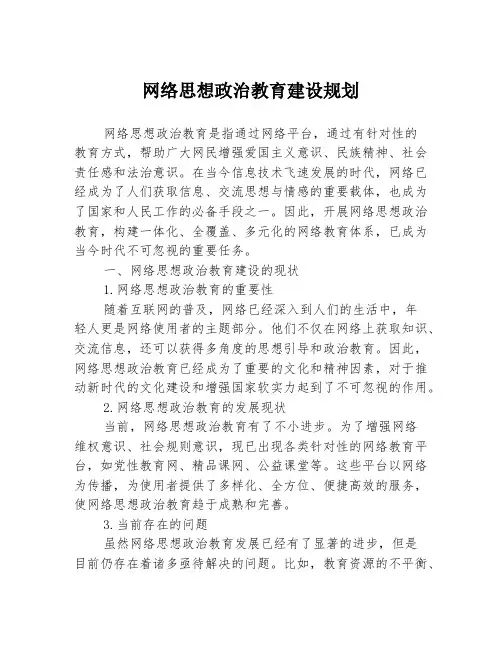 网络思想政治教育建设规划