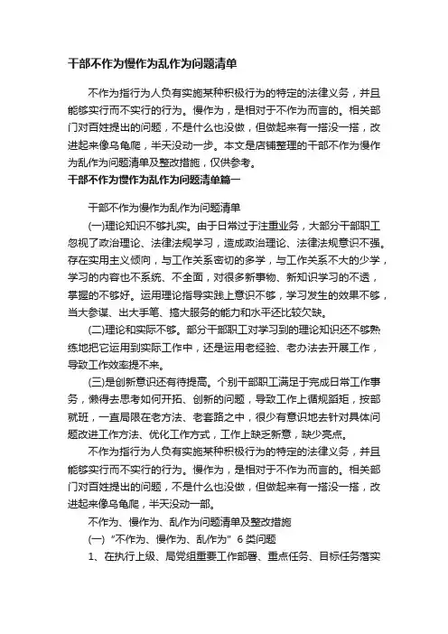 干部不作为慢作为乱作为问题清单