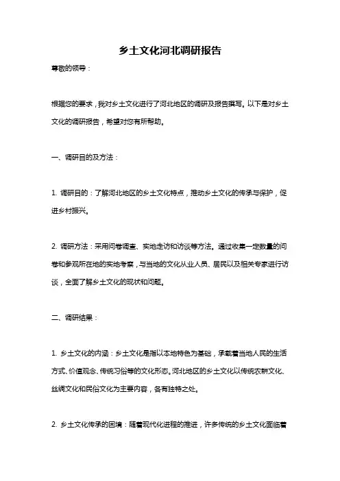 乡土文化河北调研报告