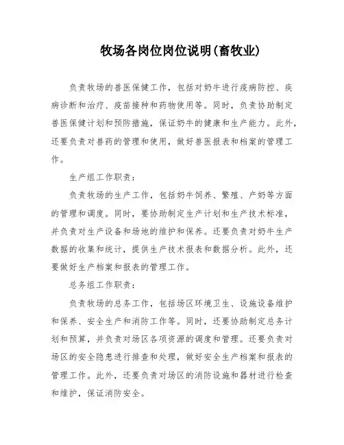 牧场各岗位岗位说明(畜牧业)