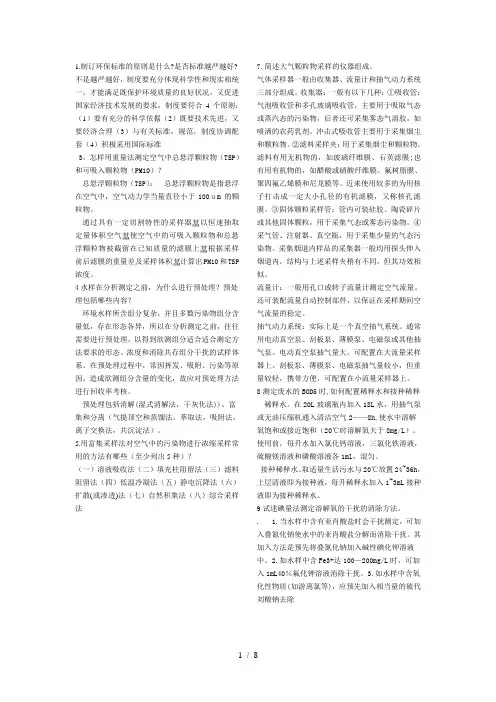 环境监测期末试题答案(全)