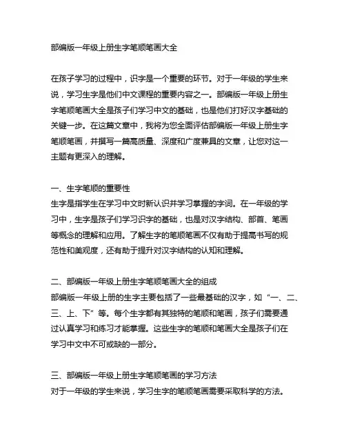 部编版一年级上册生字笔顺笔画大全