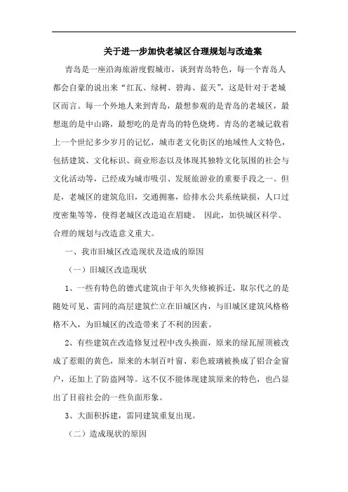 关于进一步加快老城区合理规划与改造案