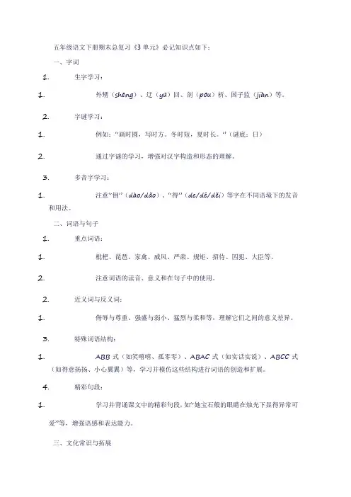 五年级语文下册期末总复习《3单元》必记知识点