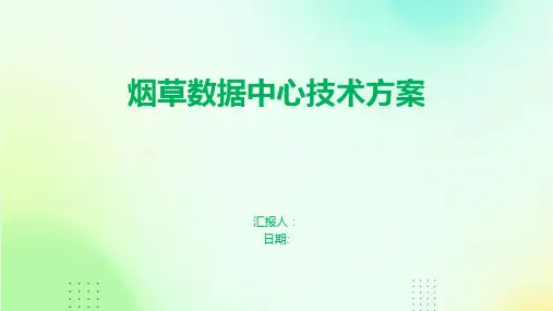 烟草数据中心技术方案