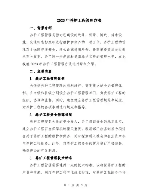 2023年养护工程管理办法