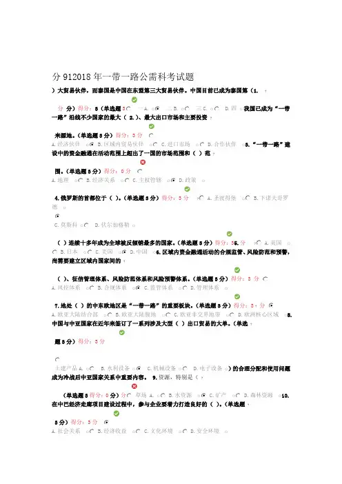 2018年一带一路公需科考试题91分