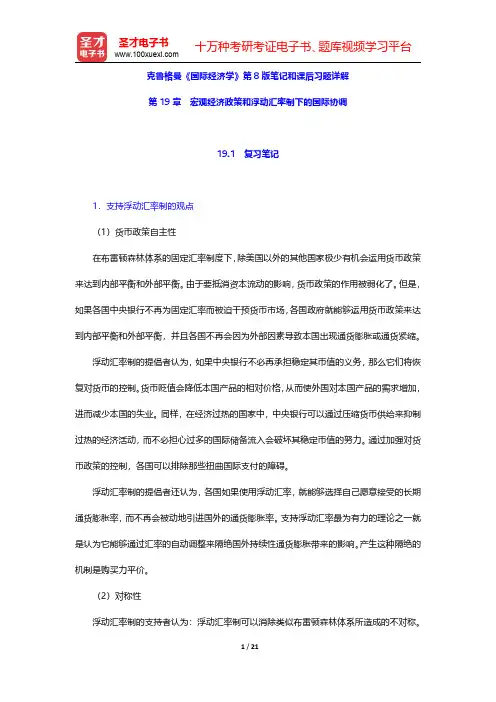 克鲁格曼《国际经济学》第8版笔记和课后习题详解(宏观经济政策和浮动汇率制下的国际协调)【圣才出品】
