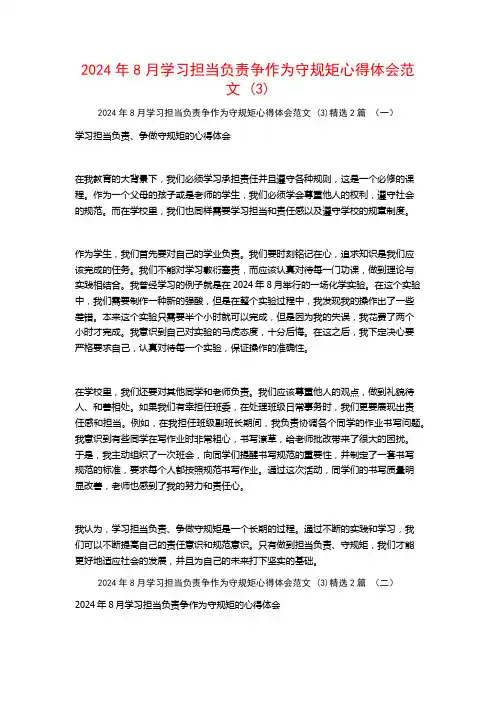 2024年8月学习担当负责争作为守规矩心得体会范文2篇