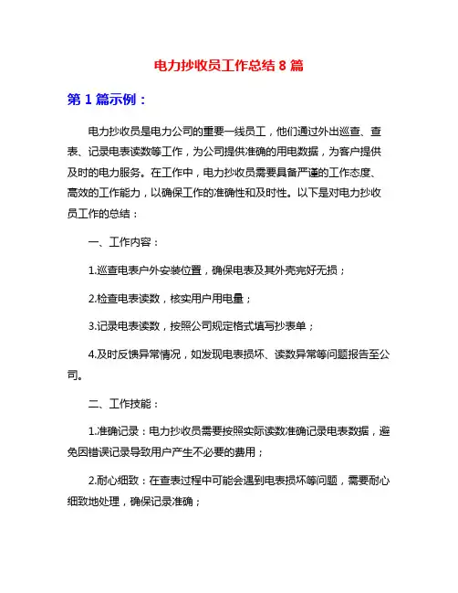 电力抄收员工作总结8篇