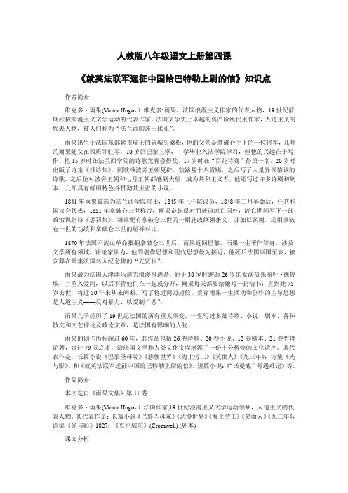 人教版八年级上册第四课《就英法联军远征中国给巴特勒上尉的信》知识点