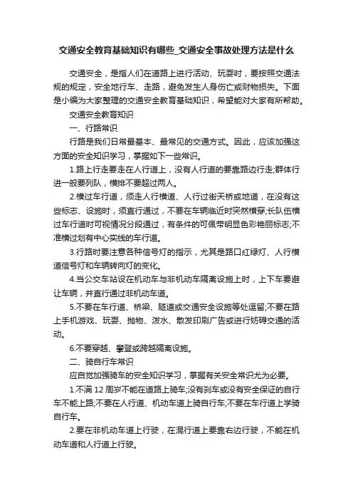交通安全教育基础知识有哪些_交通安全事故处理方法是什么