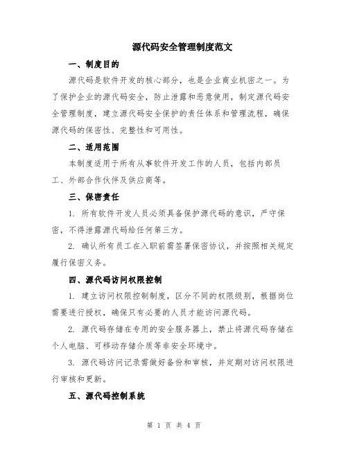 源代码安全管理制度范文