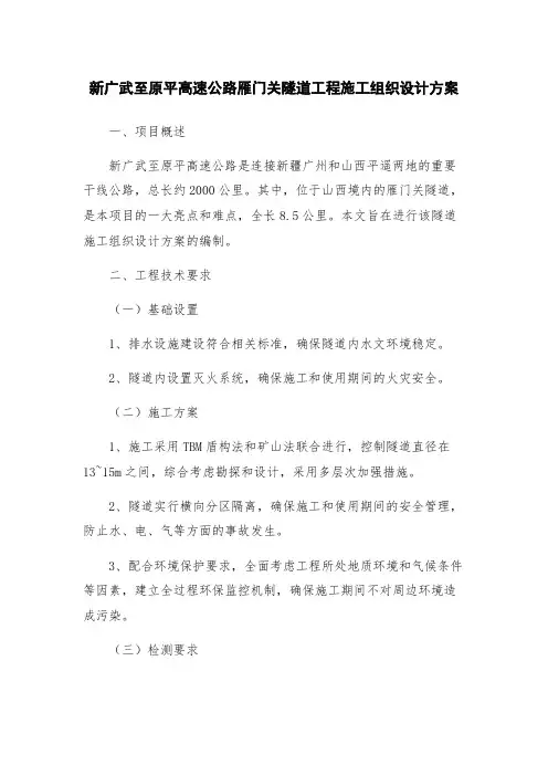 新广武至原平高速公路雁门关隧道工程施工组织设计方案