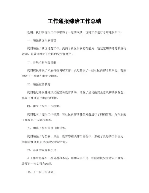 工作通报综治工作总结