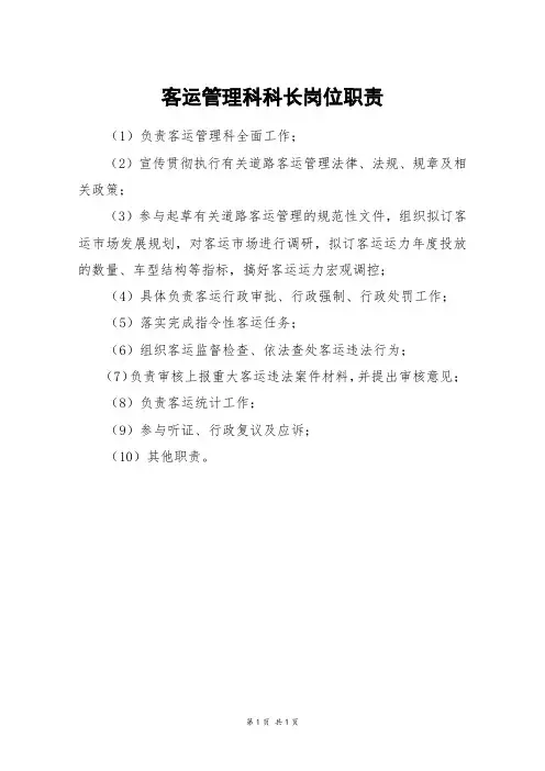 客运管理科科长岗位职责