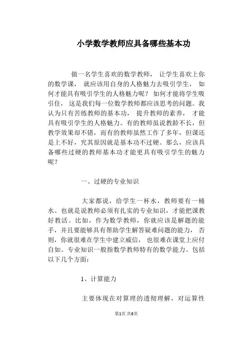 小学数学教师应具备哪些基本功