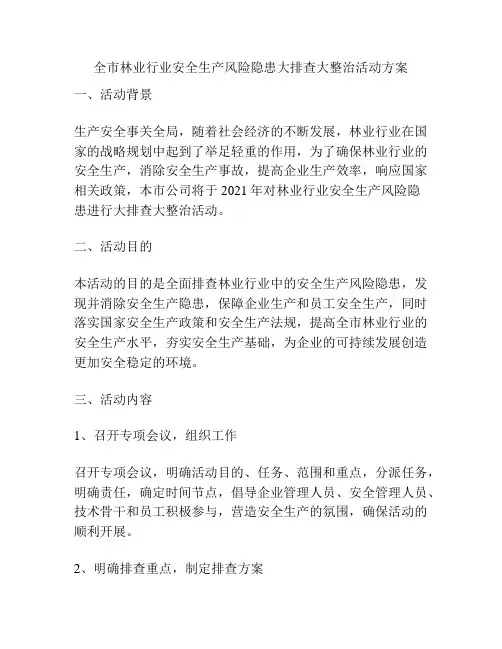 全市林业行业安全生产风险隐患大排查大整治活动方案